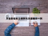 洋县新增本土病例与洋县确诊一例