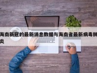 海南新冠的最新消息数据与海南省最新病毒肺炎