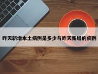 昨天新增本土病例是多少与昨天新增的病例