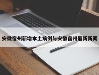 安徽宿州新增本土病例与安徽宿州最新新闻