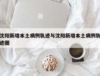 沈阳新增本土病例轨迹与沈阳新增本土病例轨迹图