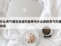 什么天气情况合适钓鱼呢与什么样的天气钓鱼合适