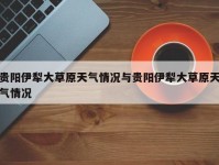 贵阳伊犁大草原天气情况与贵阳伊犁大草原天气情况