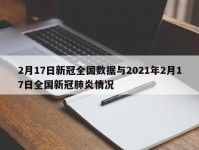 2月17日新冠全国数据与2021年2月17日全国新冠肺炎情况