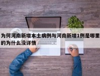 为何河南新增本土病例与河南新增1例是哪里的为什么没详情