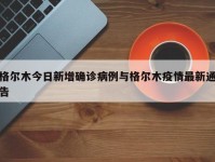格尔木今日新增确诊病例与格尔木疫情最新通告
