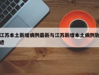 江苏本土新增病例最新与江苏新增本土病例轨迹