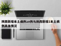 陕西新增本土病例10例与陕西新增1本土病例具体情况