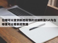 在哪可以查到新冠疫情的详细数据txt与在哪里可以看新冠数据
