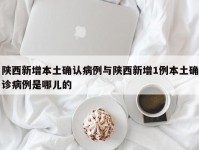 陕西新增本土确认病例与陕西新增1例本土确诊病例是哪儿的