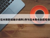 佳木斯新增确诊病例1例与佳木斯市新冠疫情