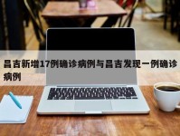 昌吉新增17例确诊病例与昌吉发现一例确诊病例