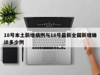 18号本土新增病例与18号最新全国新增确诊多少例