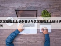 武汉新增本土病例赛达与武汉新增本土确诊病例