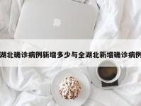 湖北确诊病例新增多少与全湖北新增确诊病例