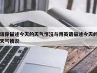 请你描述今天的天气情况与用英语描述今天的天气情况
