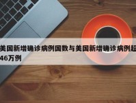 美国新增确诊病例国数与美国新增确诊病例超46万例