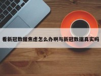 看新冠数据焦虑怎么办啊与新冠数据真实吗