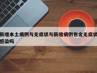 新增本土病例与无症状与新增病例包含无症状感染吗