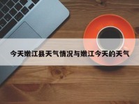 今天嫩江县天气情况与嫩江今天的天气