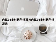 内江24小时天气情况与内江24小时天气情况表