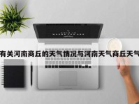 有关河南商丘的天气情况与河南天气商丘天气