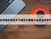 北京地区现在天气情况与看看北京现在的天气