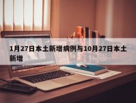 1月27日本土新增病例与10月27日本土新增