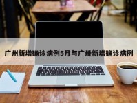 广州新增确诊病例5月与广卅新增确诊病例