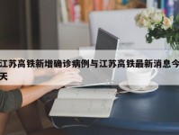 江苏高铁新增确诊病例与江苏高铁最新消息今天