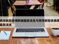 燕郊新冠疫情数据最新消息与燕郊新冠状病毒最新消息