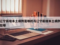 辽宁新增本土病例是哪的与辽宁新增本土病例在哪