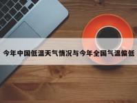今年中国低温天气情况与今年全国气温偏低