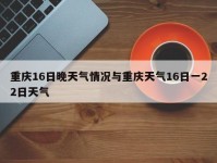 重庆16日晚天气情况与重庆天气16日一22日天气