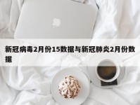 新冠病毒2月份15数据与新冠肺炎2月份数据