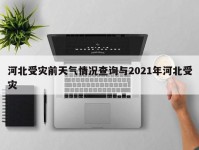 河北受灾前天气情况查询与2021年河北受灾