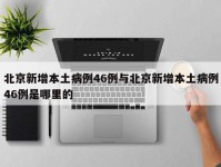 北京新增本土病例46例与北京新增本土病例46例是哪里的