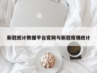 新冠统计数据平台官网与新冠疫情统计
