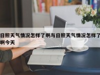 日照天气情况怎样了啊与日照天气情况怎样了啊今天