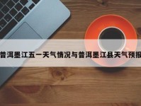 普洱墨江五一天气情况与普洱墨江县天气预报