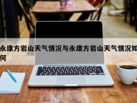 永康方岩山天气情况与永康方岩山天气情况如何