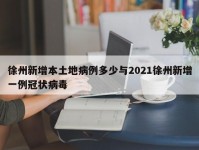 徐州新增本土地病例多少与2021徐州新增一例冠状病毒