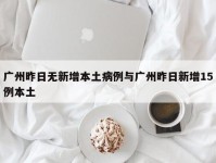 广州昨日无新增本土病例与广州昨日新增15例本土