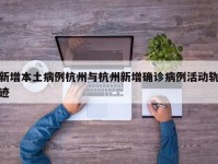 新增本土病例杭州与杭州新增确诊病例活动轨迹