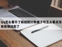 Qq怎么看不了新冠统计数据了与怎么看点没有疫情动态了