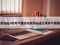 武功山3号天气情况与武功山这几天天气预报