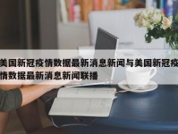美国新冠疫情数据最新消息新闻与美国新冠疫情数据最新消息新闻联播