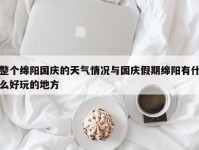 整个绵阳国庆的天气情况与国庆假期绵阳有什么好玩的地方