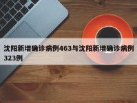 沈阳新增确诊病例463与沈阳新增确诊病例323例