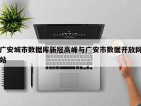 广安城市数据库新冠高峰与广安市数据开放网站